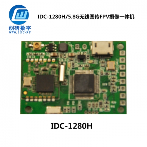 無(wú)線圖傳FPV攝像一體機(jī)廠 IDC-1280H/5.8G